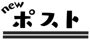 newポスト